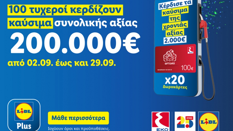 Η Lidl Ελλάς γιορτάζει 25 χρόνια και χαρίζει καύσιμα για όλη τη χρονιά σε 100 τυχερούς μέσω του Lidl Plus