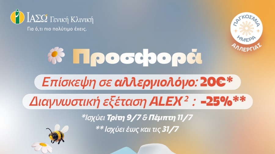 ΙΑΣΩ: Προνομιακή τιμή 20€ για επίσκεψη σε αλλεργιολόγο & 25% έκπτωση στη διαγνωστική εξέταση ALEX2 με αφορμή την Παγκόσμια Ημέρα Αλλεργίας