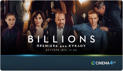 Η σειρά Billions επιστρέφει με 4η σεζόν στην COSMOTE TV