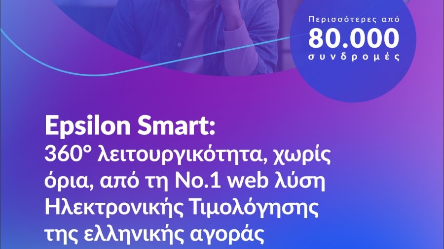 Epsilon Smart: 360° λειτουργικότητα, χωρίς όρια, από τη Νο.1 web λύση Ηλεκτρονικής Τιμολόγησης της ελληνικής αγοράς