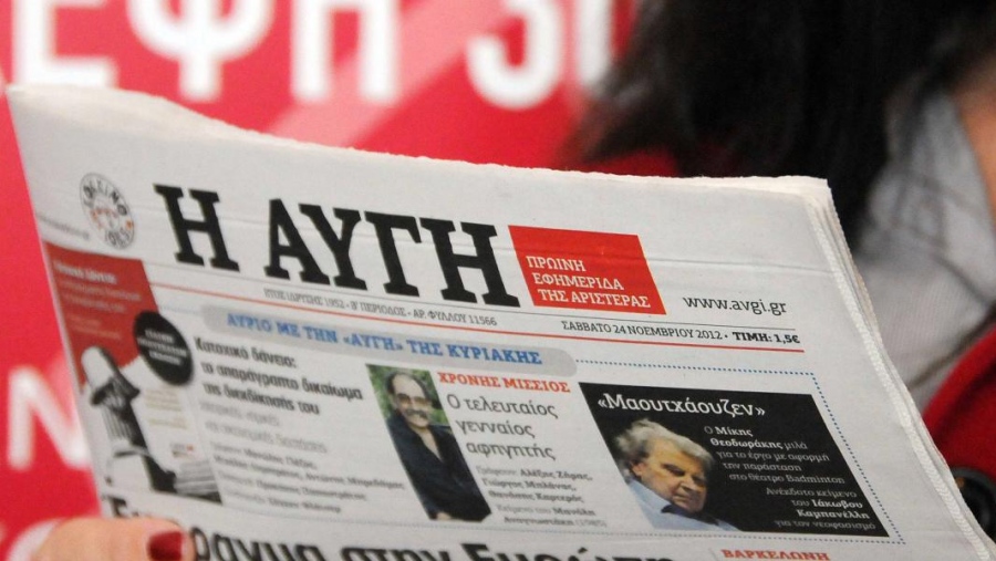 Χαμός στον ΣΥΡΙΖΑ - Φήμες για κλείσιμο του καθημερινού φύλλου της εφημερίδας «H Αυγή»