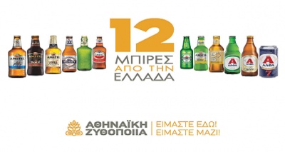 Στις 22/3 εκδικάζεται η αγωγή κατά της Αθηναϊκής Ζυθοποιϊας – 100 εκατ. ζητά η μπύρα Βεργίνα