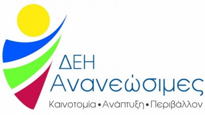 ΔΕΗΑΝ: Επιταχύνει το επενδυτικό της πρόγραμμα - Έτοιμη η ανάθεση του φ/β πάρκου της Κοζάνης