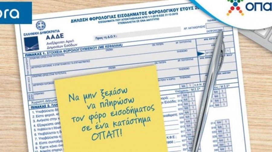 Πώς θα πληρώσετε εύκολα και γρήγορα το φόρο εισοδήματος - Ανέπαφες πληρωμές, χωρίς ουρές και αναμονή, σε 3.000 καταστήματα ΟΠΑΠ