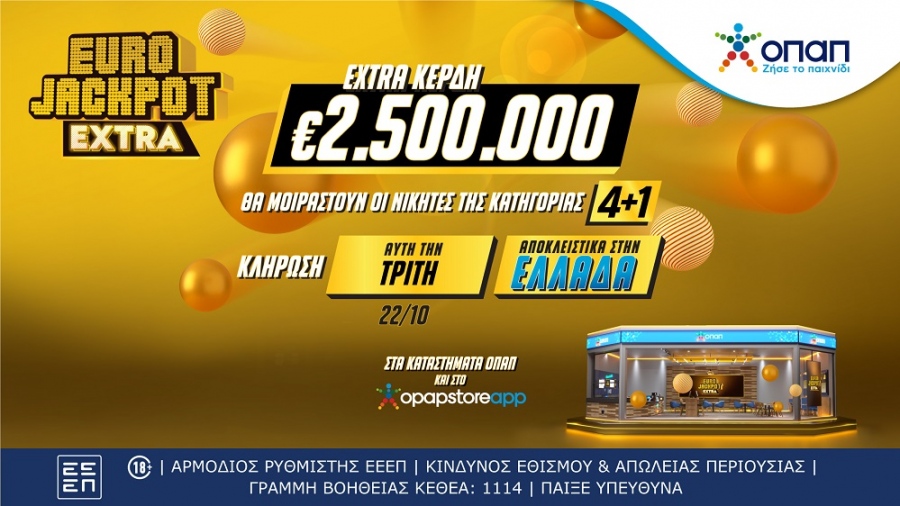 Έρχεται το Eurojackpot Extra για τις δυο κληρώσεις αυτής της εβδομάδας