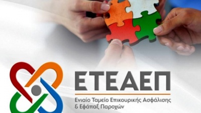 Με 41,03 και 23,44 ευρώ τον μήνα οι εισφορές και οι δόσεις για τα επικουρικά και εφάπαξ χρέη στο ΕΤΕΑΕΠ