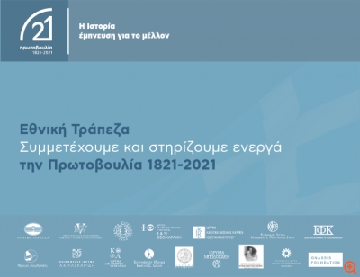 Η Εθνική Τράπεζα στηρίζει την επέτειο των 200 χρόνων από την έναρξη της Ελληνικής Επανάστασης