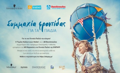 Συμμαχία Henkel Hellas και ΑΒ Βασιλόπουλος για στήριξη του ΕΛΕΠΑΠ