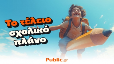 Τα Public συμμετέχουν δυναμικά στο «Καλάθι Σχολικών Ειδών»