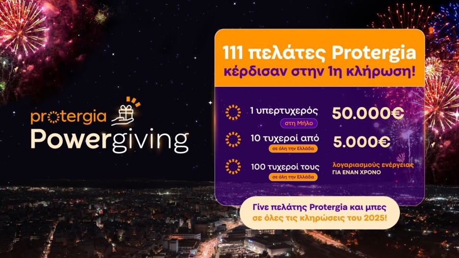 Κάθε μήνα οι πελάτες της Protergia κερδίζουν με το Powergiving - Οι πρώτοι νικητές της χρονιάς