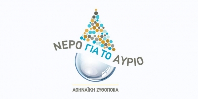 Η Αθηναϊκή Ζυθοποιία παίρνει πρωτοβουλίες για το νερό του αύριο