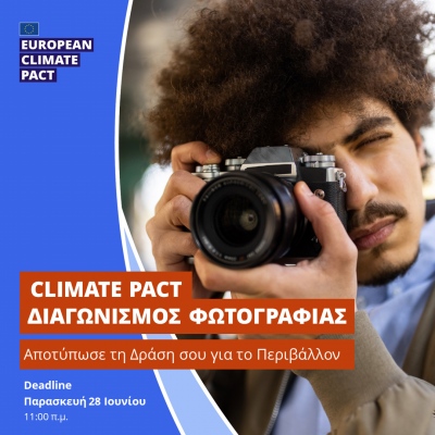 Αποτυπώστε τη δράση σας για το περιβάλλον και πάρτε μέρος στο διαγωνισμό φωτογραφίας του European Climate Pact!