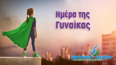 Η Φυσικό Αέριο – Ελληνική Εταιρεία Ενέργειας δίνει τον λόγο στις γυναίκες και προσφέρει έμπνευση με αφορμή την ξεχωριστή αυτή ημέρα!