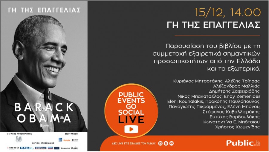 «Γη της Επαγγελίας»: Η σειρά online εκδηλώσεων #PublicEventsGoSocial φιλοξενεί παρουσίαση του βιβλίου του Barack Obama