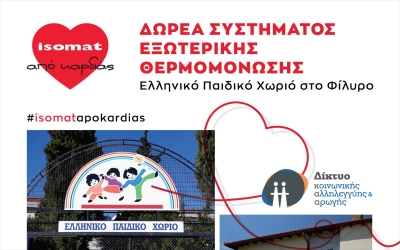 H ISOMAT θερμομονώνει εξωτερικά το Σπίτι του Δικτύου στο Ελληνικό Παιδικό Χωριό