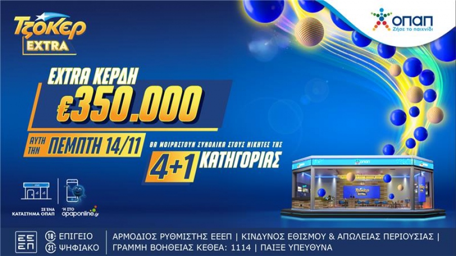 ΤΖΟΚΕΡ Extra: Απόψε στις 22:00 η κλήρωση με επιπλέον κέρδη 350.000 ευρώ στους νικητές της κατηγορίας 4+1