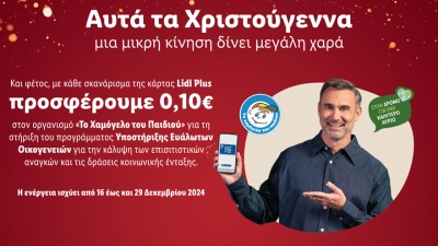 Η Lidl Ελλάς και αυτά τα Χριστούγεννα δίνει μεγάλη χαρά με μία μικρή κίνηση