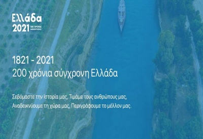 Στις 20-21 Μαρτίου 2020 το Διεθνές Συνέδριο για την Ελληνική Επανάσταση