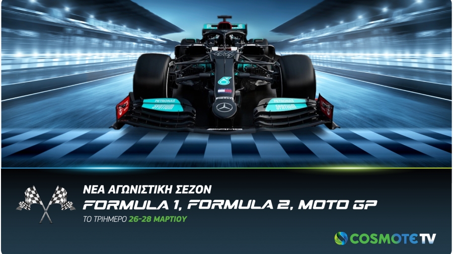 Η εκκίνηση της Formula 1 και του MotoGP στην COSMOTE TV