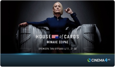 House of Cards: O 6ος και τελευταίος κύκλος κάνει πρεμιέρα στην COSMOTE TV