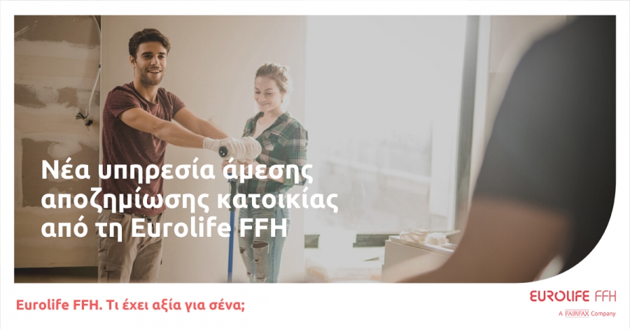 Eurolife FFH: Νέα υπηρεσία άμεσης αποζημίωσης κατοικίας για ζημιές έως 3.000 ευρώ