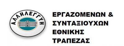 Αλληλεγγύη Εργαζομένων και Συνταξιούχων ΕΤΕ: Η σημερινή διοίκηση της Εθνικής ρίχνει στη μάχη τις τελευταίες εφεδρείες