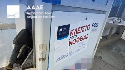 ΑΑΔΕ: Σφράγιση πρατηρίου καυσίμων για δύο χρόνια για νοθευμένα καύσιμα