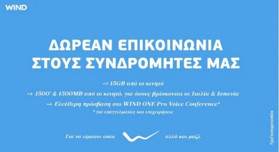 H WIND στηρίζει το #DigitalSolidarityGR δίνοντας δωρεάν επικοινωνία στους συνδρομητές της