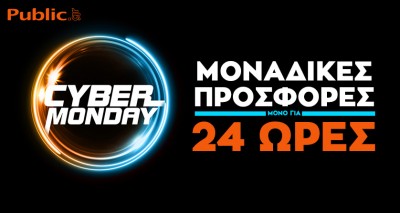 ﻿Cyber Monday από το Public: Μοναδικές προσφορές μόνο για 24 ώρες στον μεγαλύτερο online προορισμό!