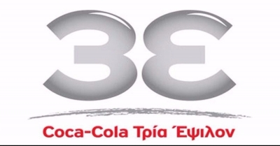 Αύριο (11/2) τα αποτελέσματα χρήσης 2020 της Coca Cola 3E – Οι εκτιμήσεις των αναλυτών