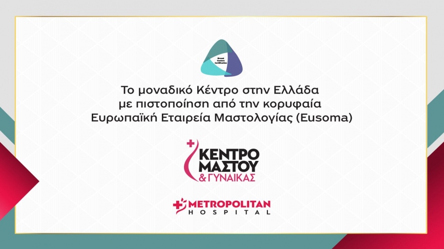 Πιστοποίηση EUSOMA για το Metropolitan Hospital