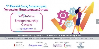 Έρχεται ο πρώτος διαγωνισμός για γυναίκες επιχειρηματίες στην Ελλάδα